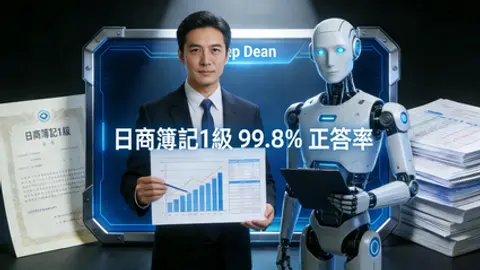 日本の会計AIが人類の試験上限を突破:専門領域AIのパラダイム革命。